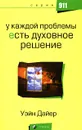 У каждой проблемы есть духовное решение - Уэйн Дайер