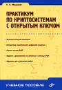 Практикум по криптосистемам с открытым ключом - Молдовян Николай Андреевич