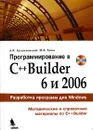 Программирование в C++Builder 6 и 2006 (+ CD-ROM) - А. Я. Архангельский,  М. А.Тагин