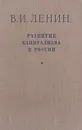 Развитие капитализма в России - Ленин Владимир Ильич
