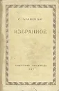 С. Маршак. Избранное - С. Маршак