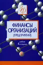 Финансы организаций (предприятий) - Н.В. Колчина и др.