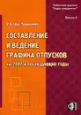 Составление и ведение графика отпусков на 2007 год и последующие годы. Выпуск 6 - Л. В. Щур-Труханович