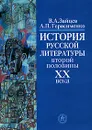 История русской литературы второй половины XX века - В. А. Зайцев, А. П. Герасименко