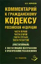 Комментарий к Гражданскому кодексу Российской Федерации. Части 1, 2, 3, 4 (постатейный). С постатейными материалами и практическими разъяснениями - А. Б. Борисов