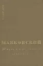 Маяковский. Жизнь и творчество. В трех книгах. Книга 3. 1925-1930 - В. Перцов