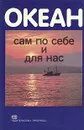 Океан сам по себе и для нас - Ч. Дрейк, Дж. Имбри, Дж. Кнаус, К. Турекиан