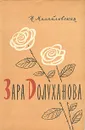 Зара Долуханова - Н. Михайловская