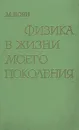 Физика в жизни моего поколения - М. Борн