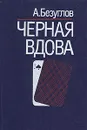 Черная вдова - А. Безуглов