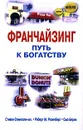 Франчайзинг. Путь к богатству - Стивен Спинелли-мл., Роберт М. Розенберг, Сью Берли