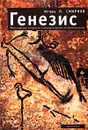 Генезис. Философские очерки по социокультурной начинательности - Игорь П. Смирнов