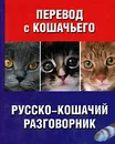 Перевод с кошачьего. Русско-кошачий разговорник - Филиппова Елена Михайловна