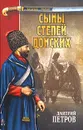 Сыны степей донских - Дмитрий Петров