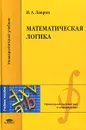 Математическая логика - И. А. Лавров
