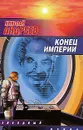 Конец империи - Николай Андреев