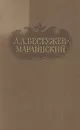 А. А. Бестужев-Марлинский. Сочинения в двух томах. Том 2 - А. А. Бестужев-Марлинский