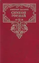 Симеон Гордый - Дмитрий Балашов