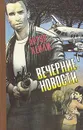 Вечерние новости - Артур Хейли