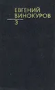 Евгений Винокуров. Собрание сочинений в трех томах. Том 3 - Евгений Винокуров