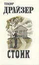 Стоик - Теодор Драйзер
