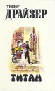Титан - Озерская Татьяна Алексеевна, Драйзер Теодор