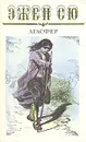 Агасфер. В шести томах. Том 1 - Эжен Сю