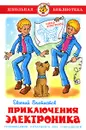Приключения Электроника - Евгений Велтистов