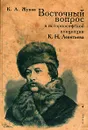 Восточный вопрос в историософской концепции К. Н. Леонтьева - К. А. Жуков