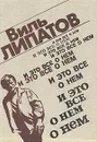 И это все о нем - Виль Липатов