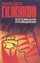 Маршал Г. К. Жуков. Воспоминания и размышления. В трех томах. Том 3 - Жуков Георгий Константинович