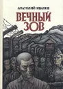 Вечный зов. В двух книгах. Книга 2 - Иванов Анатолий Степанович