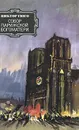 Собор Парижской богоматери - Гюго Виктор Мари