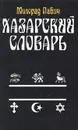 Хазарский словарь. Женская версия - Милорад Павич