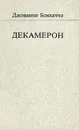 Декамерон - Джованни Боккаччо