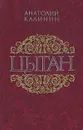 Цыган - Анатолий Калинин