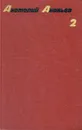 Анатолий Ананьев. Собрание сочинений в четырех томах. Том 2 - Анатолий Ананьев