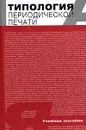 Типология периодической печати - под ред. М.В. Шкондина