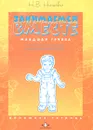 Занимаемся вместе. Младшая группа. Домашняя тетрадь - Н. В. Нищева