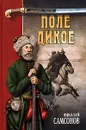 Поле дикое - Николай Самсонов