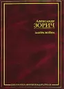 Завтра война - Александр Зорич
