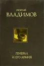 Генерал и его армия - Георгий Владимов