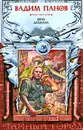 День Дракона - Вадим Панов