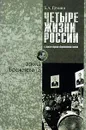 Четыре жизни России в зеркале опросов общественного мнения. В 4 книгах. Жизнь вторая. Эпоха Брежнева. Часть 2 - Б. А. Грушин