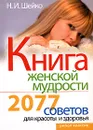 Книга женской мудрости. 2077 советов для красоты и здоровья - Н. И. Шейко