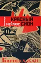 Красный сион - Мелихов Александр Мотельевич