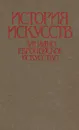 История искусств. Западноевропейское искусство - Т. В. Ильина