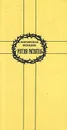 Россия распятая - Максимилиан Волошин