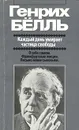 Каждый день умирает частица свободы - Генрих Белль