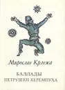 Баллады Петрушки Керемпуха - Мирослав Крлежа